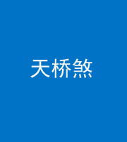 阴阳风水化煞九——天桥煞