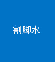 阴阳风水化煞十八——割脚水(割脚煞)