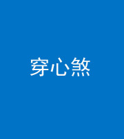 阴阳风水化煞十七——穿心煞