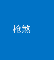 阴阳风水化煞十一——枪煞