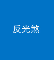 阴阳风水化煞十——反光煞