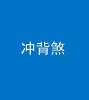 阴阳风水化煞十二——冲背煞