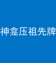 阴阳风水化煞一百六十二——神龛压祖先牌位