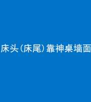 阴阳风水化煞一百三十八——床头(床尾)靠神桌墙面