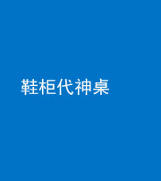 阴阳风水化煞一百七十五——鞋柜代神桌