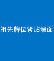 阴阳风水化煞一百六十五——祖先牌位紧贴墙面