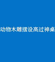 阴阳风水化煞一百七十七——动物木雕摆设高过神桌