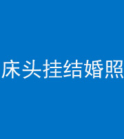 阴阳风水化煞一百二十五——床头挂结婚照 