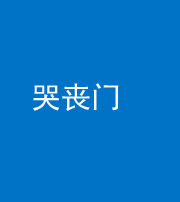 阴阳风水化煞七十二——哭丧门