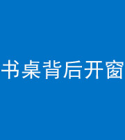 阴阳风水化煞一百四十八——书桌背后开窗