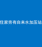 阴阳风水化煞三十八——住家旁有自来水加压站