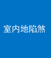 阴阳风水化煞八十二——室内地陷煞(房间地面倾斜)
