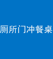 阴阳风水化煞一百六十——厕所门冲餐桌