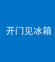阴阳风水化煞九十四——开门见冰箱(门冲冰箱)