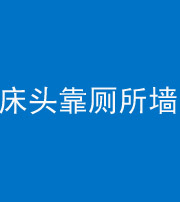 阴阳风水化煞一百四十——床头靠厕所墙面