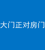 阴阳风水化煞八十一——大门正对房门