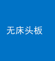 阴阳风水化煞一百四十一——无床头板