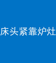 阴阳风水化煞一百四十三——床头紧靠炉灶