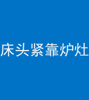 阴阳风水化煞一百四十三——床头紧靠炉灶