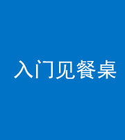 阴阳风水化煞九十三——入门见餐桌