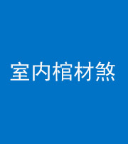 阴阳风水化煞一百四十六——室内棺材煞