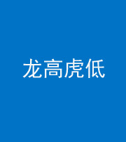 阴阳风水化煞三十——龙高虎低(虎高龙低)