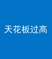 阴阳风水化煞八十九——天花板过高(过低)
