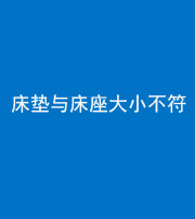 阴阳风水化煞一百三十四——床垫与床座大小不符