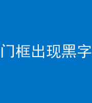 阴阳风水化煞六十八——门框出现黑字