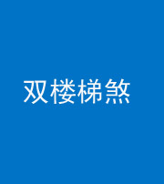 阴阳风水化煞八十三——双楼梯煞