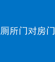 阴阳风水化煞一百二十六——厕所门对房门 