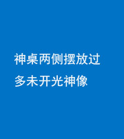 阴阳风水化煞一百七十八——神桌两侧摆放过多未开光神像