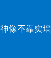 阴阳风水化煞一百六十六——神像不靠实墙