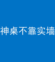 阴阳风水化煞一百六十七——神桌不靠实墙