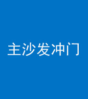 阴阳风水化煞八十七——主沙发冲门
