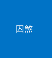 阴阳风水化煞九十一——囚煞(多道框式装饰)