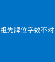 阴阳风水化煞一百六十四——祖先牌位字数不对