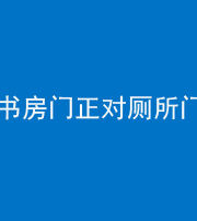 阴阳风水化煞一百五十五——书房门正对厕所门