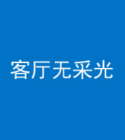 阴阳风水化煞八十八——客厅无采光