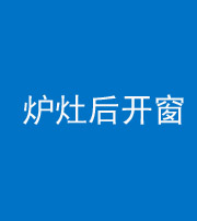 阴阳风水化煞一百——炉灶后开窗