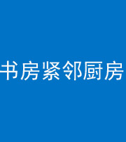 阴阳风水化煞一百五十四——书房紧邻厨房