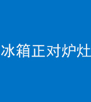 阴阳风水化煞一百零三—— 冰箱正对炉灶