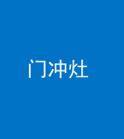 阴阳风水化煞九十九——门冲灶