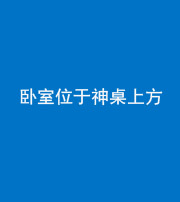 阴阳风水化煞一百七十九——卧室位于神桌上方