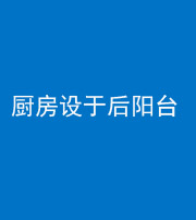 阴阳风水化煞一百零八——厨房设于后阳台