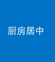 阴阳风水化煞九十七——厨房居中