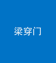 阴阳风水化煞六十九——梁穿门(室内穿心煞、巨杵撞钟煞)