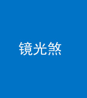 阴阳风水化煞一百二十四—— 镜光煞(卧室中镜子对床)