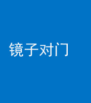 阴阳风水化煞七十八——镜子对门