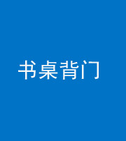 阴阳风水化煞一百五十一——书桌背门
